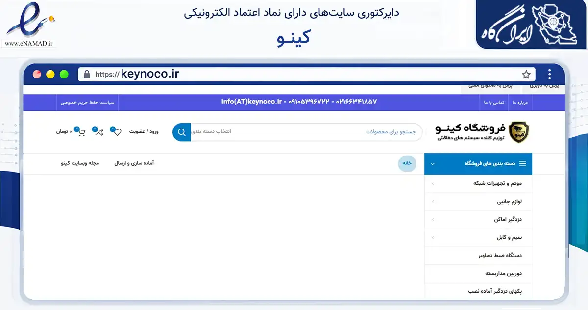 صفحه اصلی سایت کینــو به نشانی keynoco.ir که در زمینه تجارت، بازرگانی و تبلیغات با مرکزیت تهران فعالیت دارد.