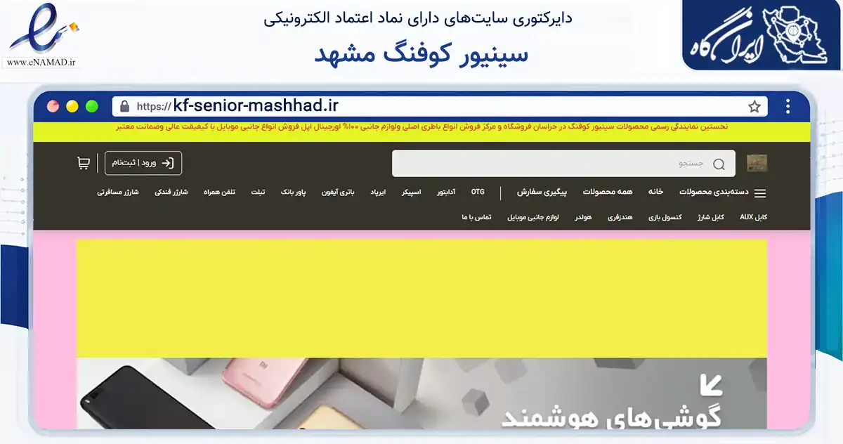 صفحه اصلی سایت سینیور کوفنگ مشهد به نشانی kf-senior-mashhad.ir که در زمینه تجارت، بازرگانی و تبلیغات با مرکزیت مشهد فعالیت دارد.
