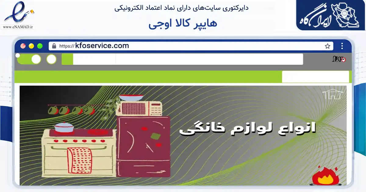 صفحه اصلی سایت هایپر کالا اوجی به نشانی kfoservice.com که در زمینه تجارت، بازرگانی و تبلیغات با مرکزیت شیراز فعالیت دارد.