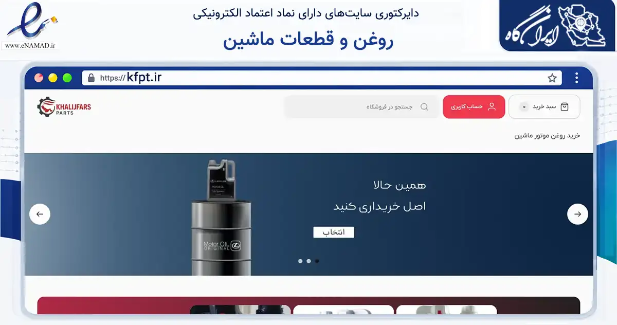 صفحه اصلی سایت روغن و قطعات ماشین به نشانی kfpt.ir که در زمینه تجارت، بازرگانی و تبلیغات با مرکزیت بستک فعالیت دارد.