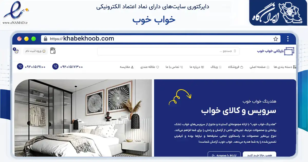 صفحه اصلی سایت خواب خوب به نشانی khabekhoob.com که در زمینه تجارت، بازرگانی و تبلیغات با مرکزیت یزد فعالیت دارد.