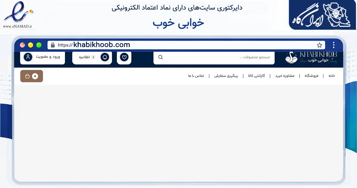 صفحه اصلی سایت خوابی خوب به نشانی khabikhoob.com که در زمینه تجارت، بازرگانی و تبلیغات با مرکزیت شمیرانات فعالیت دارد.