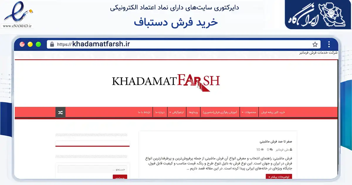 صفحه اصلی سایت خرید فرش دستباف به نشانی khadamatfarsh.ir که در زمینه تجارت، بازرگانی و تبلیغات با مرکزیت مشهد فعالیت دارد.