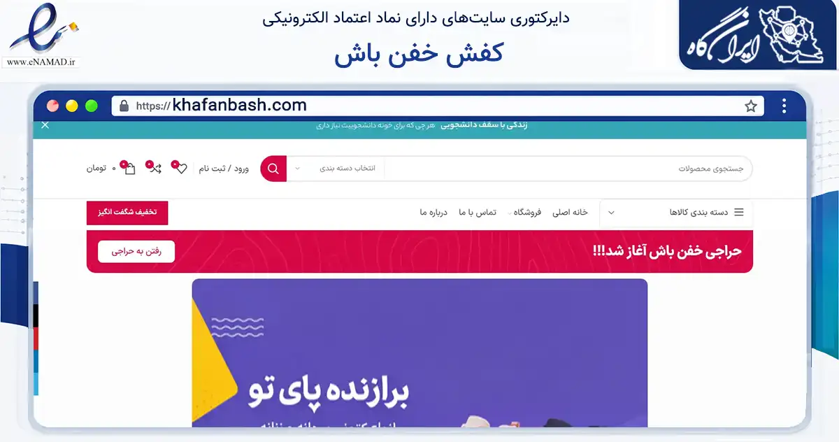 صفحه اصلی سایت کفش خفن باش به نشانی khafanbash.com که در زمینه تجارت، بازرگانی و تبلیغات با مرکزیت شهرکرد فعالیت دارد.