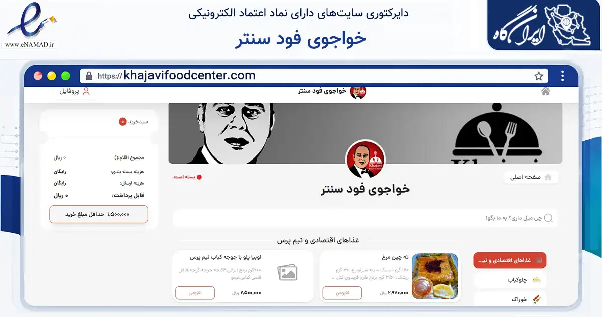 صفحه اصلی سایت خواجوی فود سنتر به نشانی khajavifoodcenter.com که در زمینه تجارت، بازرگانی و تبلیغات با مرکزیت شیراز فعالیت دارد.