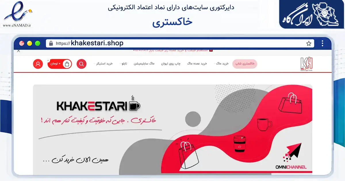 صفحه اصلی سایت خاکستری به نشانی khakestari.shop که در زمینه تجارت، بازرگانی و تبلیغات با مرکزیت تهران فعالیت دارد.
