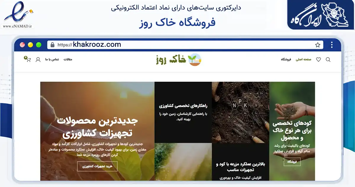 صفحه اصلی سایت فروشگاه خاک روز به نشانی khakrooz.com که در زمینه تجارت، بازرگانی و تبلیغات با مرکزیت تبریز فعالیت دارد.