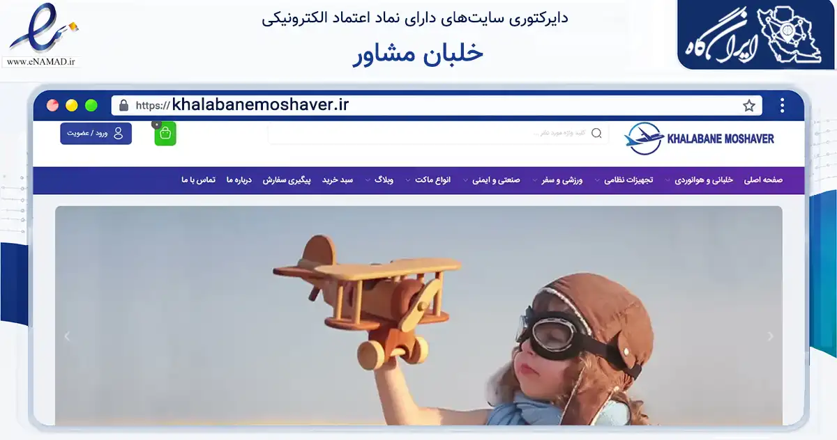صفحه اصلی سایت خلبان مشاور به نشانی khalabanemoshaver.ir که در زمینه تجارت، بازرگانی و تبلیغات با مرکزیت اصفهان فعالیت دارد.