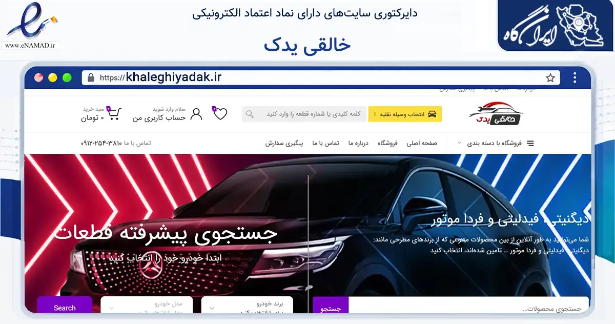 صفحه اصلی سایت خالقی یدک به نشانی khaleghiyadak.ir که در زمینه تجارت، بازرگانی و تبلیغات با مرکزیت تهران فعالیت دارد.