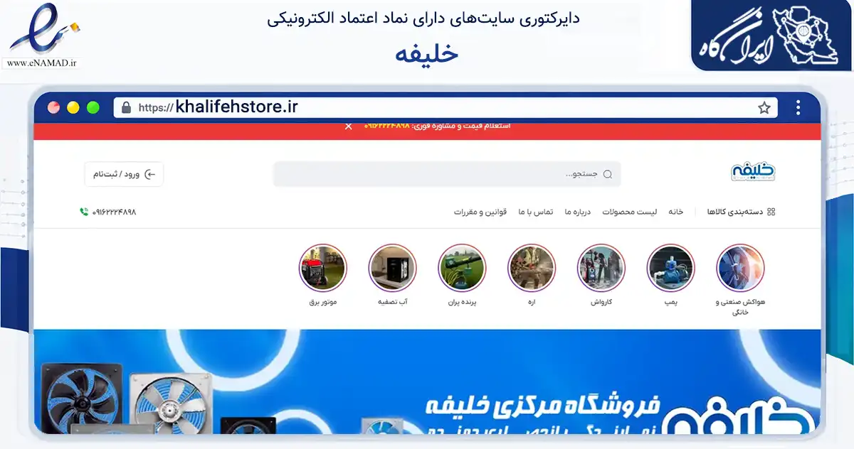 صفحه اصلی سایت خلیفه به نشانی khalifehstore.ir که در زمینه تجارت، بازرگانی و تبلیغات با مرکزیت شوشتر فعالیت دارد.