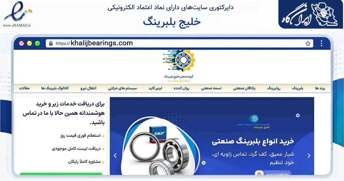 صفحه اصلی سایت خلیج بلبرینگ به نشانی khalijbearings.com که در زمینه تجارت، بازرگانی و تبلیغات با مرکزیت تهران فعالیت دارد.
