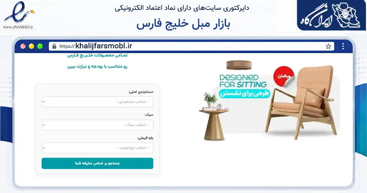 صفحه اصلی سایت بازار مبل خلیج فارس به نشانی khalijfarsmobl.ir که در زمینه تجارت، بازرگانی و تبلیغات با مرکزیت تهران فعالیت دارد.