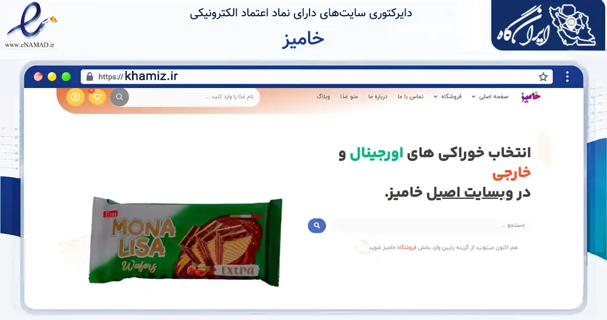صفحه اصلی سایت خامیز به نشانی khamiz.ir که در زمینه تجارت، بازرگانی و تبلیغات با مرکزیت کازرون فعالیت دارد.