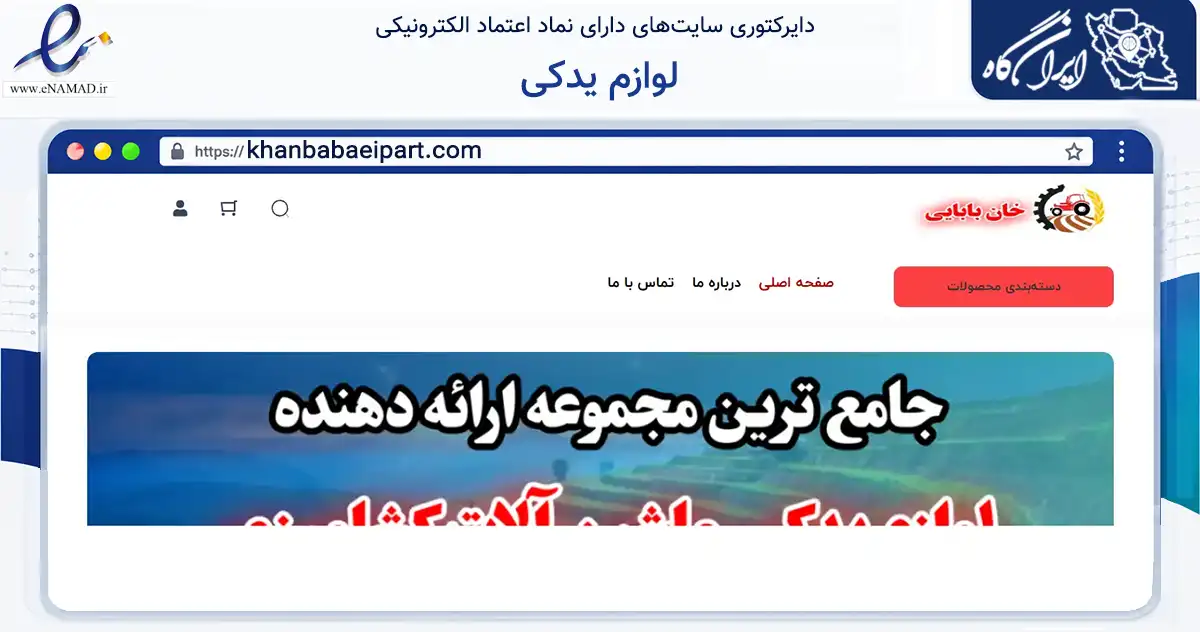 صفحه اصلی سایت لوازم یدکی به نشانی khanbabaeipart.com که در زمینه تجارت، بازرگانی و تبلیغات با مرکزیت رودبار فعالیت دارد.