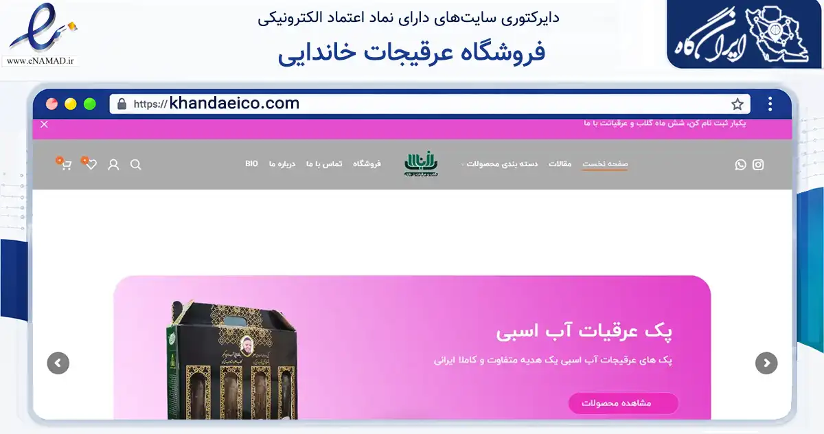 صفحه اصلی سایت فروشگاه عرقیجات خاندایی به نشانی khandaeico.com که در زمینه تجارت، بازرگانی و تبلیغات با مرکزیت کاشان فعالیت دارد.