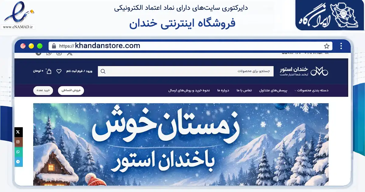 صفحه اصلی سایت فروشگاه اینترنتی خندان به نشانی khandanstore.com که در زمینه تجارت، بازرگانی و تبلیغات با مرکزیت تهران فعالیت دارد.