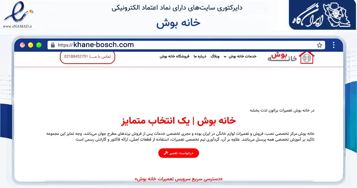صفحه اصلی سایت خانه بوش به نشانی khane-bosch.com که در زمینه تجارت، بازرگانی و تبلیغات با مرکزیت تهران فعالیت دارد.