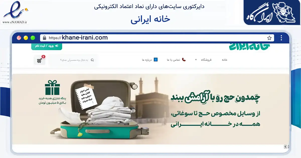 صفحه اصلی سایت خانه ایرانی به نشانی khane-irani.com که در زمینه تجارت، بازرگانی و تبلیغات با مرکزیت شمیرانات فعالیت دارد.