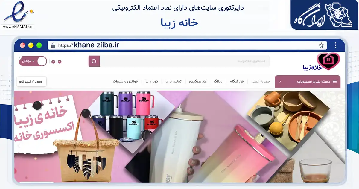 صفحه اصلی سایت خانه زیبا به نشانی khane-ziiba.ir که در زمینه تجارت، بازرگانی و تبلیغات با مرکزیت دشتستان فعالیت دارد.