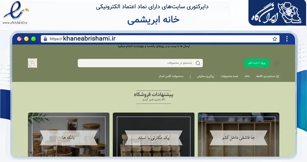صفحه اصلی سایت خانه ابریشمی به نشانی khaneabrishami.ir که در زمینه تجارت، بازرگانی و تبلیغات با مرکزیت تهران فعالیت دارد.