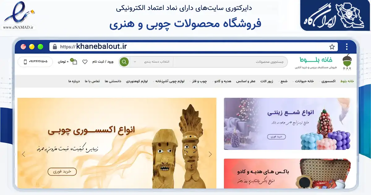 صفحه اصلی سایت فروشگاه محصولات چوبی و هنری به نشانی khanebalout.ir که در زمینه تجارت، بازرگانی و تبلیغات با مرکزیت اصفهان فعالیت دارد.