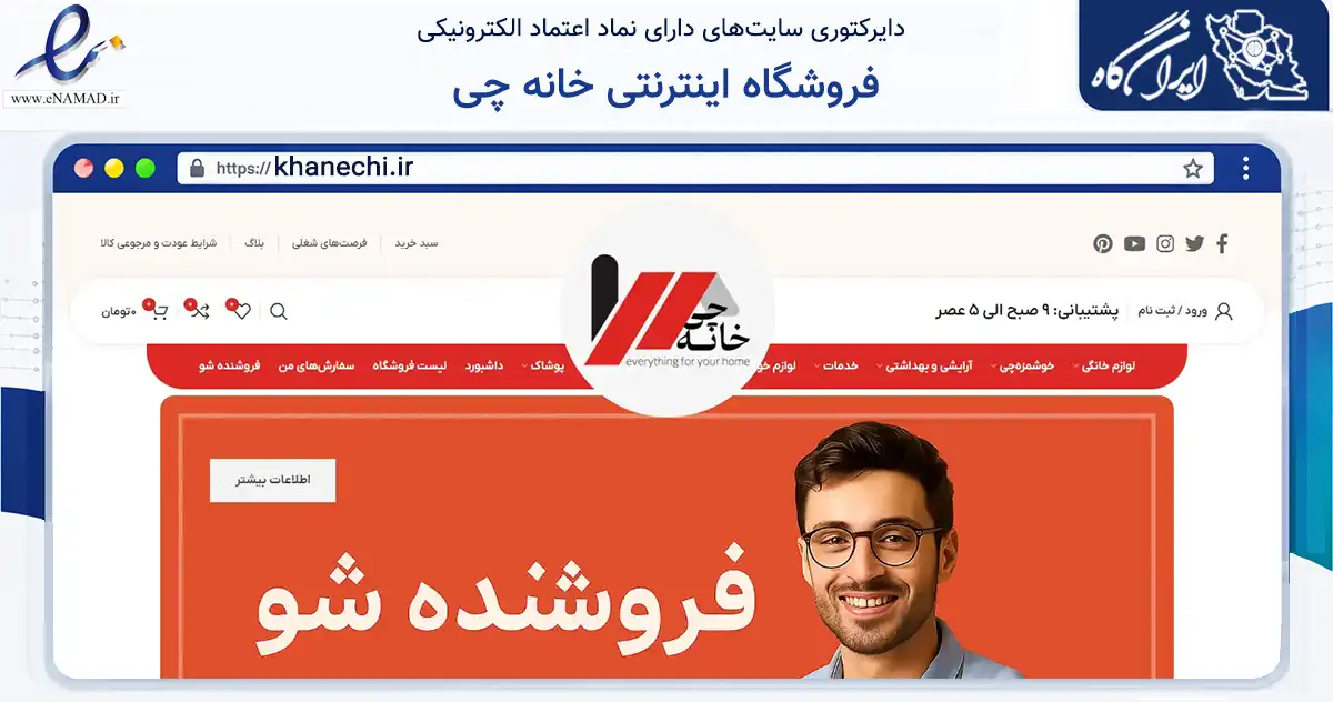 صفحه اصلی سایت فروشگاه اینترنتی خانه چی به نشانی khanechi.ir که در زمینه تجارت، بازرگانی و تبلیغات با مرکزیت تهران فعالیت دارد.