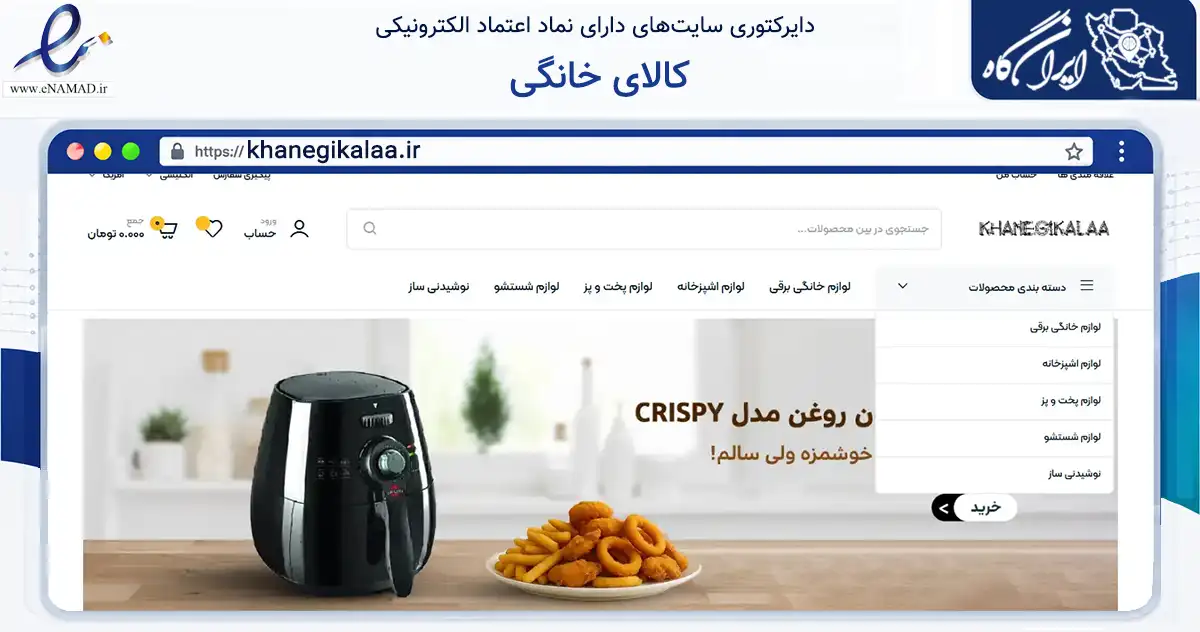 صفحه اصلی سایت کالای خانگی به نشانی khanegikalaa.ir که در زمینه تجارت، بازرگانی و تبلیغات با مرکزیت نکا فعالیت دارد.