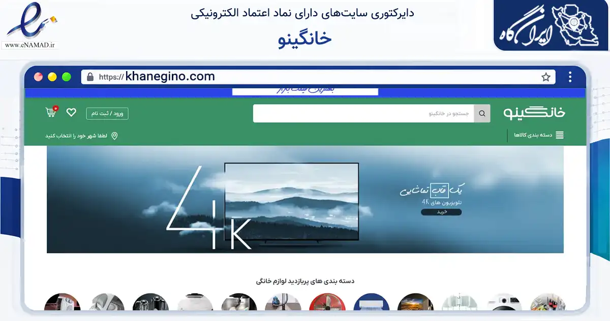 صفحه اصلی سایت خانگینو به نشانی khanegino.com که در زمینه تجارت، بازرگانی و تبلیغات با مرکزیت تهران فعالیت دارد.