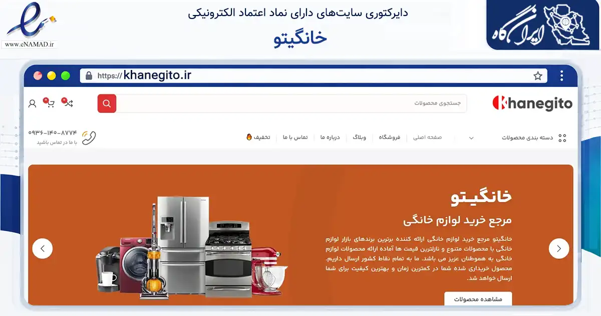 صفحه اصلی سایت خانگیتو به نشانی khanegito.ir که در زمینه تجارت، بازرگانی و تبلیغات با مرکزیت تهران فعالیت دارد.