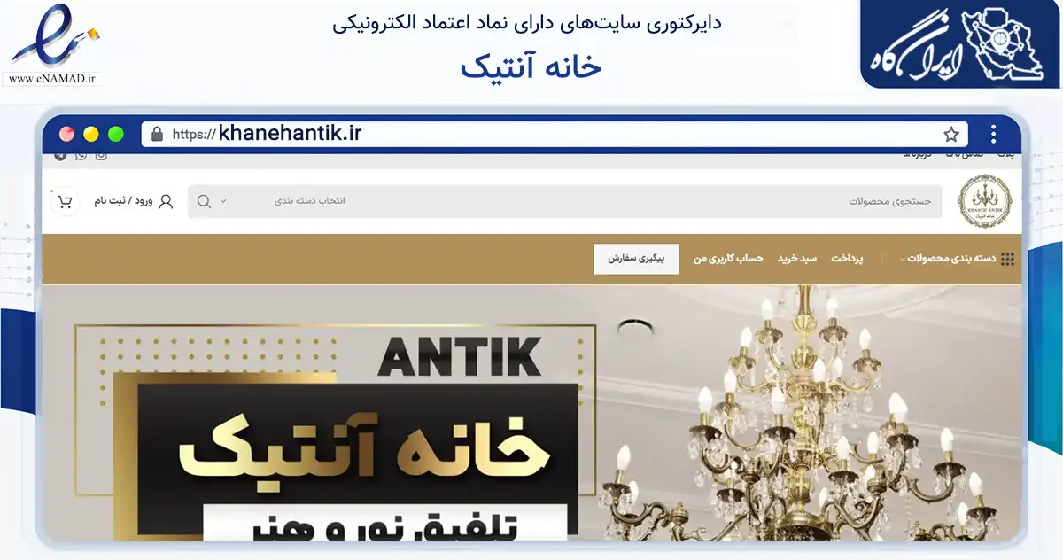 صفحه اصلی سایت خانه آنتیک به نشانی khanehantik.ir که در زمینه تجارت، بازرگانی و تبلیغات با مرکزیت کرج فعالیت دارد.