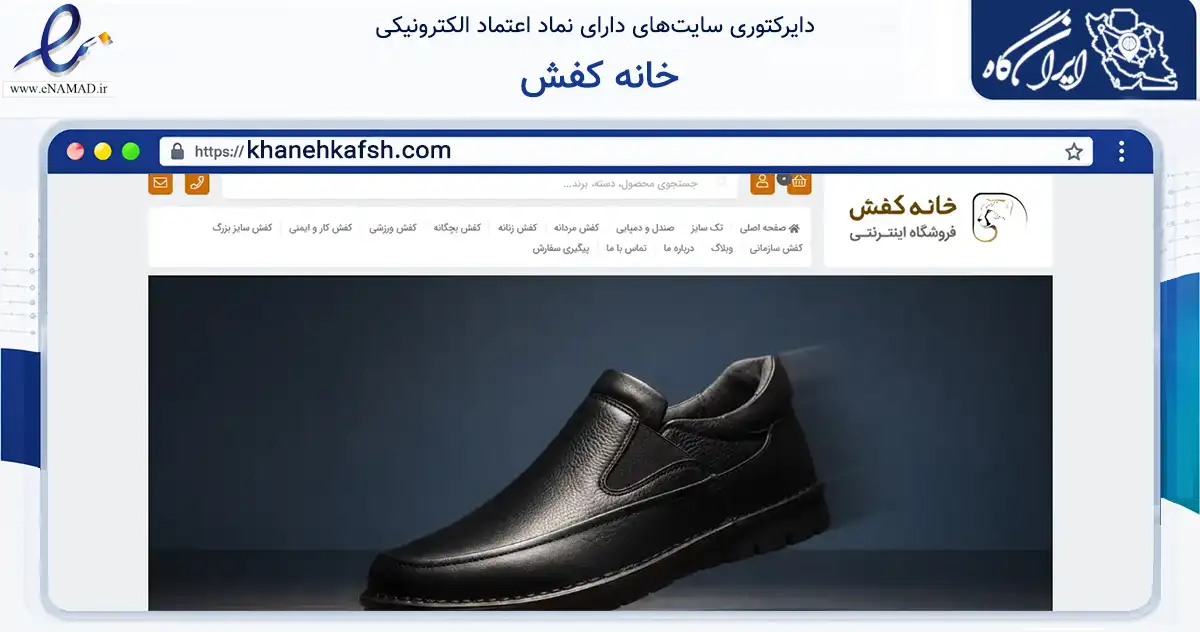صفحه اصلی سایت خانه کفش به نشانی khanehkafsh.com که در زمینه تجارت، بازرگانی و تبلیغات با مرکزیت تهران فعالیت دارد.