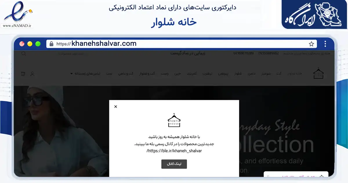صفحه اصلی سایت خانه شلوار به نشانی khanehshalvar.com که در زمینه تجارت، بازرگانی و تبلیغات با مرکزیت تهران فعالیت دارد.