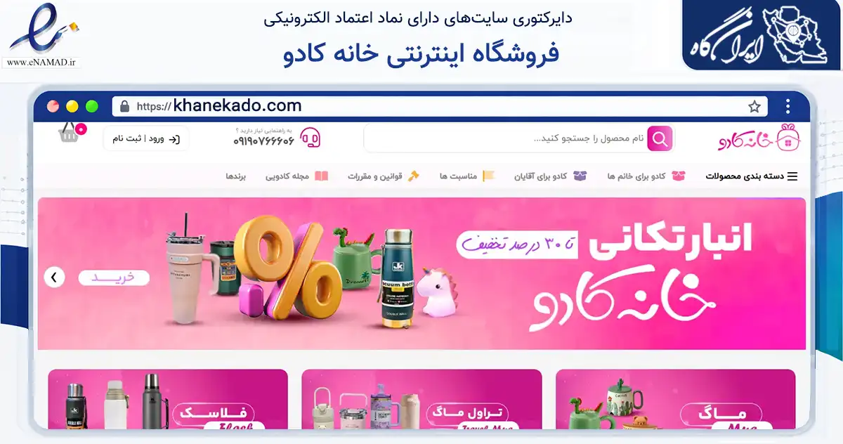 صفحه اصلی سایت فروشگاه اینترنتی خانه کادو به نشانی khanekado.com که در زمینه تجارت، بازرگانی و تبلیغات با مرکزیت فردیس فعالیت دارد.