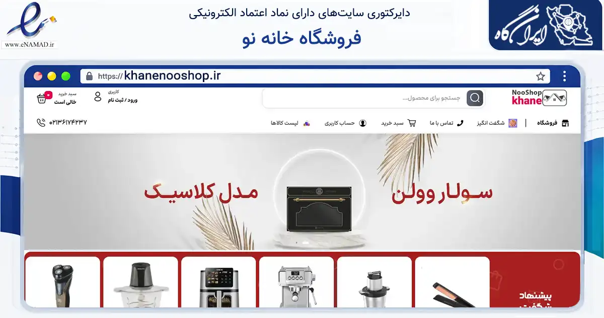 صفحه اصلی سایت فروشگاه خانه نو به نشانی khanenooshop.ir که در زمینه تجارت، بازرگانی و تبلیغات با مرکزیت قرچک فعالیت دارد.