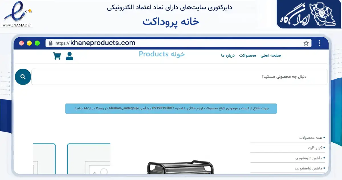 صفحه اصلی سایت خانه پروداکت به نشانی khaneproducts.com که در زمینه تجارت، بازرگانی و تبلیغات با مرکزیت تهران فعالیت دارد.