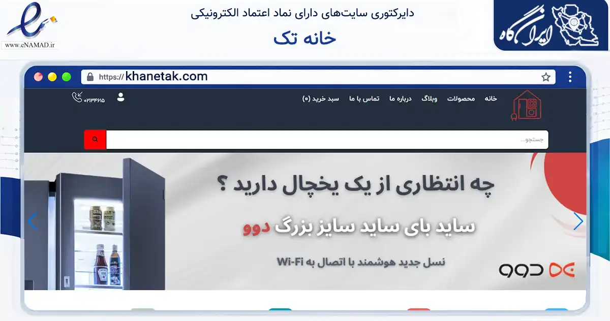 صفحه اصلی سایت خانه تک به نشانی khanetak.com که در زمینه تجارت، بازرگانی و تبلیغات با مرکزیت تهران فعالیت دارد.
