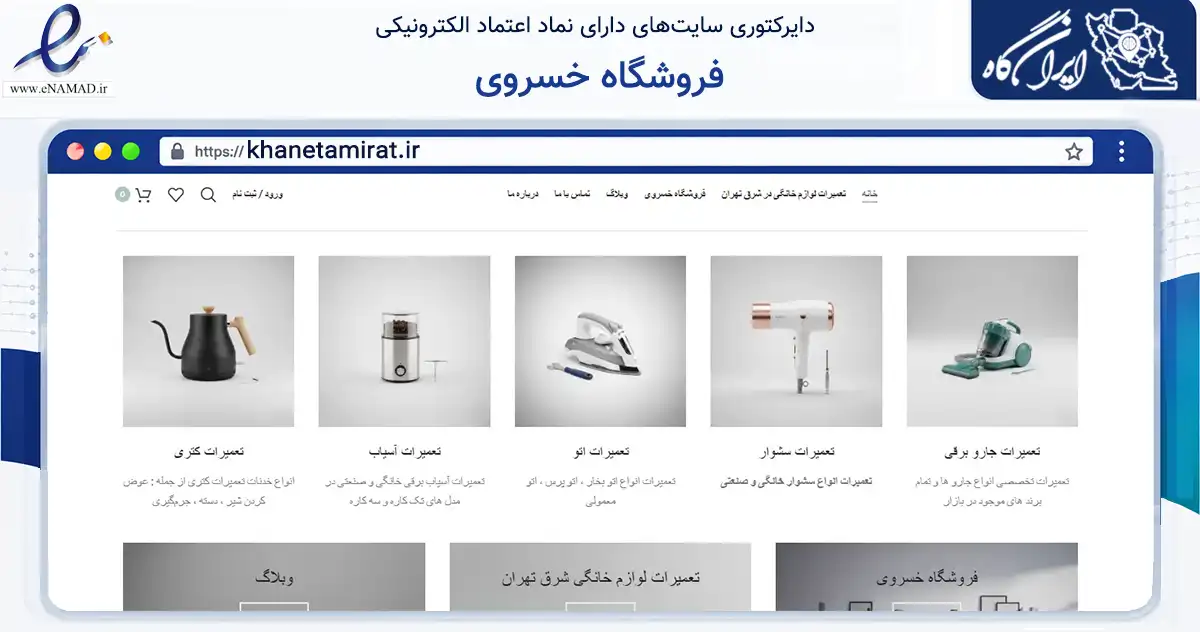 صفحه اصلی سایت فروشگاه خسروی به نشانی khanetamirat.ir که در زمینه تجارت، بازرگانی و تبلیغات با مرکزیت تهران فعالیت دارد.