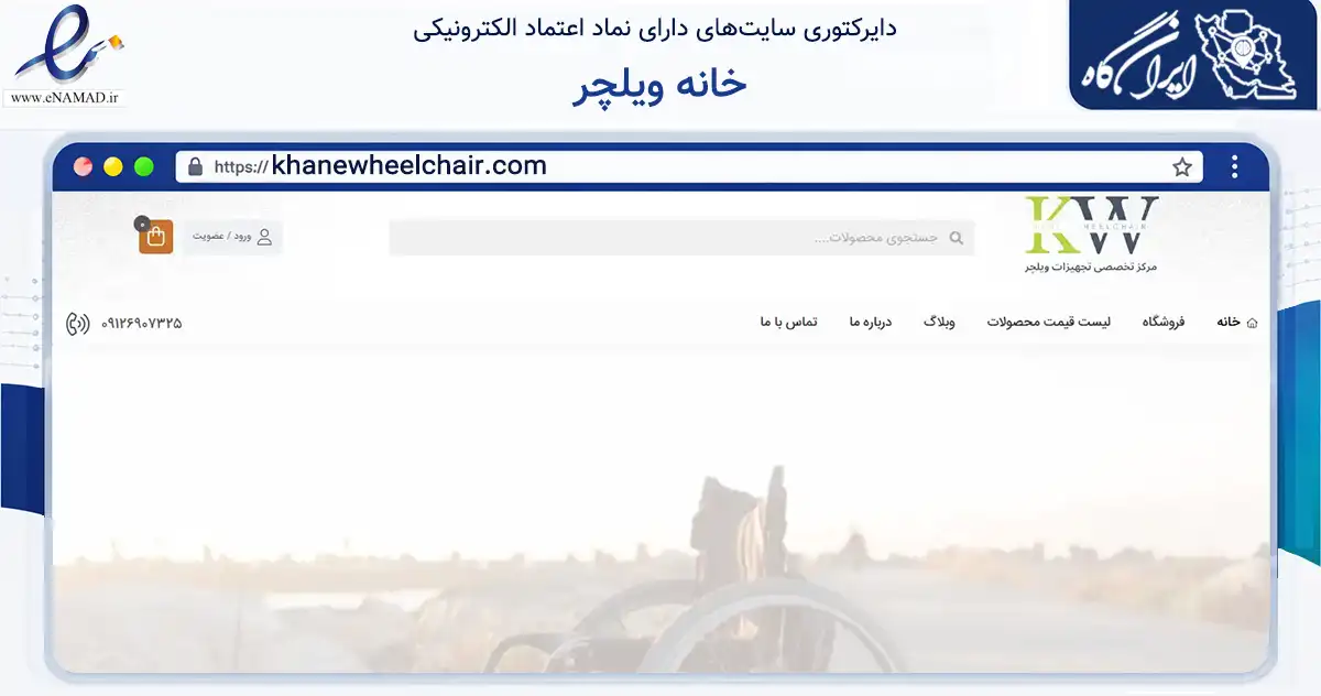 صفحه اصلی سایت خانه ویلچر به نشانی khanewheelchair.com که در زمینه تجارت، بازرگانی و تبلیغات با مرکزیت بهارستان فعالیت دارد.