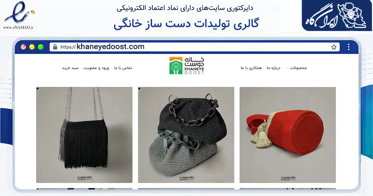 صفحه اصلی سایت گالری تولیدات دست ساز خانگی به نشانی khaneyedoost.com که در زمینه تجارت، بازرگانی و تبلیغات با مرکزیت ری فعالیت دارد.