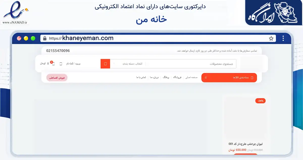 صفحه اصلی سایت خانه من به نشانی khaneyeman.com که در زمینه تجارت، بازرگانی و تبلیغات با مرکزیت تهران فعالیت دارد.