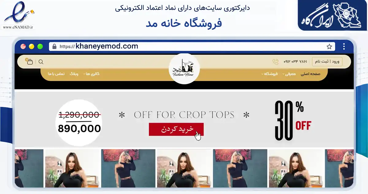 صفحه اصلی سایت فروشگاه خانه مد به نشانی khaneyemod.com که در زمینه تجارت، بازرگانی و تبلیغات با مرکزیت تبریز فعالیت دارد.