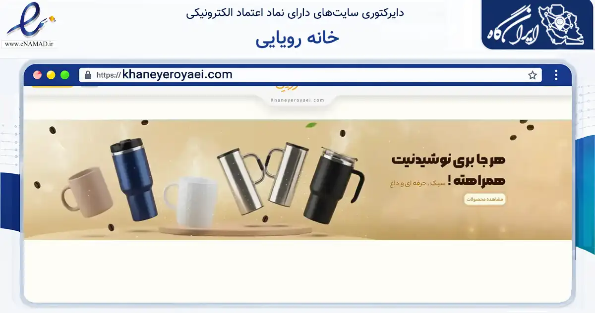 صفحه اصلی سایت خانه رویایی به نشانی khaneyeroyaei.com که در زمینه تجارت، بازرگانی و تبلیغات با مرکزیت شهریار فعالیت دارد.