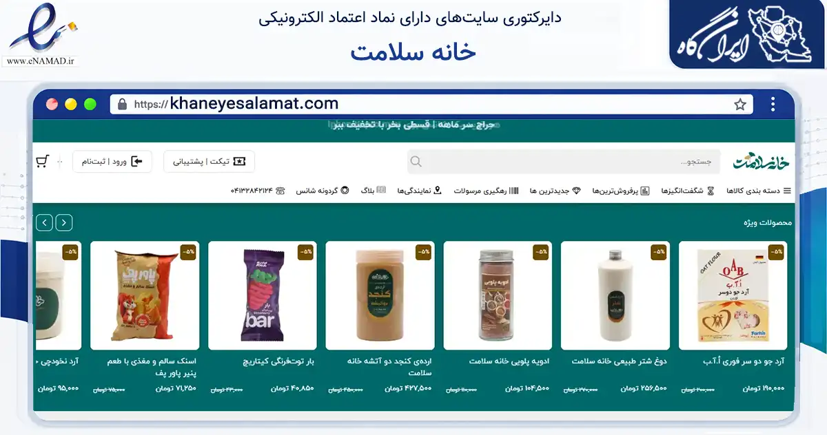 صفحه اصلی سایت خانه سلامت به نشانی khaneyesalamat.com که در زمینه تجارت، بازرگانی و تبلیغات با مرکزیت تبریز فعالیت دارد.