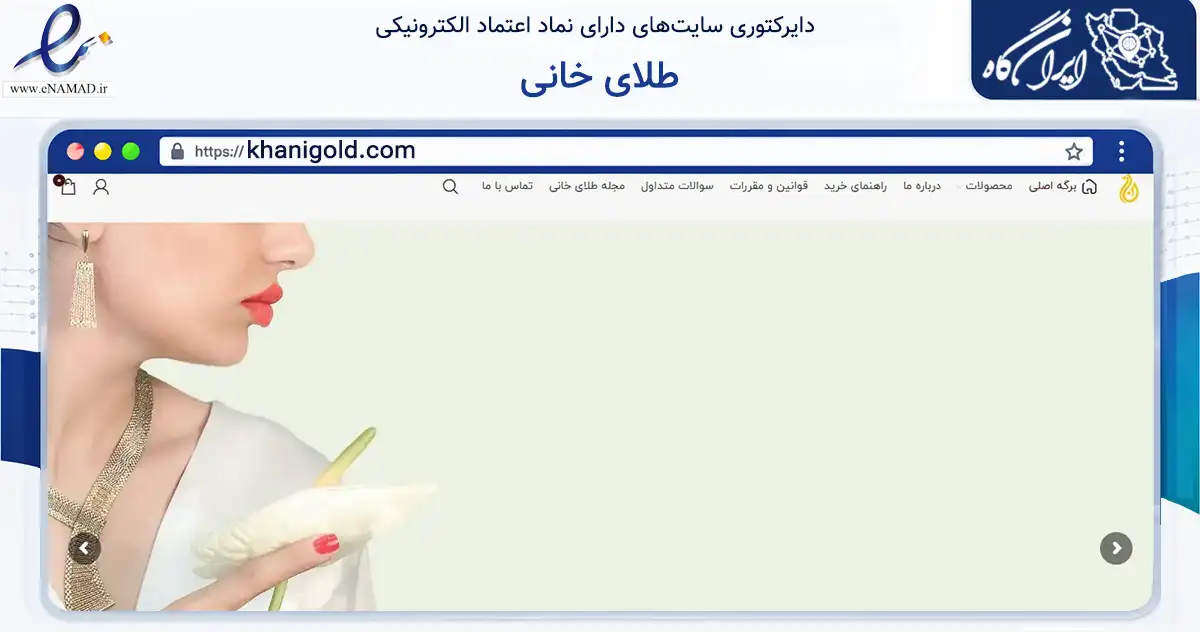 صفحه اصلی سایت طلای خانی به نشانی khanigold.com که در زمینه تجارت، بازرگانی و تبلیغات با مرکزیت مشهد فعالیت دارد.