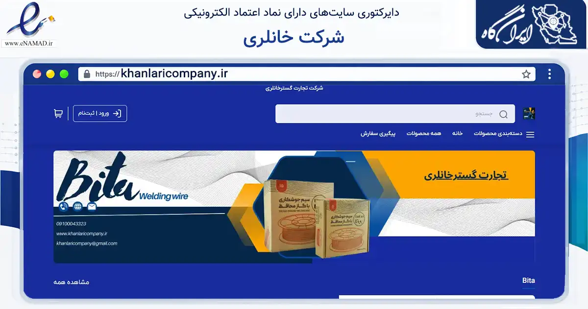 صفحه اصلی سایت شرکت خانلری به نشانی khanlaricompany.ir که در زمینه تجارت، بازرگانی و تبلیغات با مرکزیت ملایر فعالیت دارد.