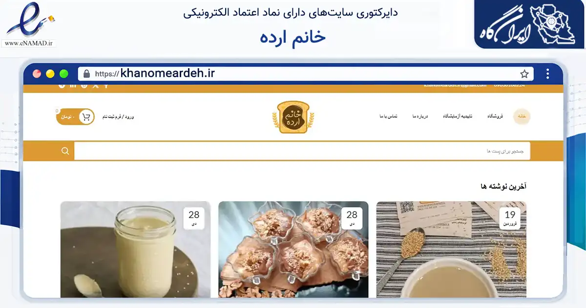 صفحه اصلی سایت خانم ارده به نشانی khanomeardeh.ir که در زمینه تجارت، بازرگانی و تبلیغات با مرکزیت تهران فعالیت دارد.