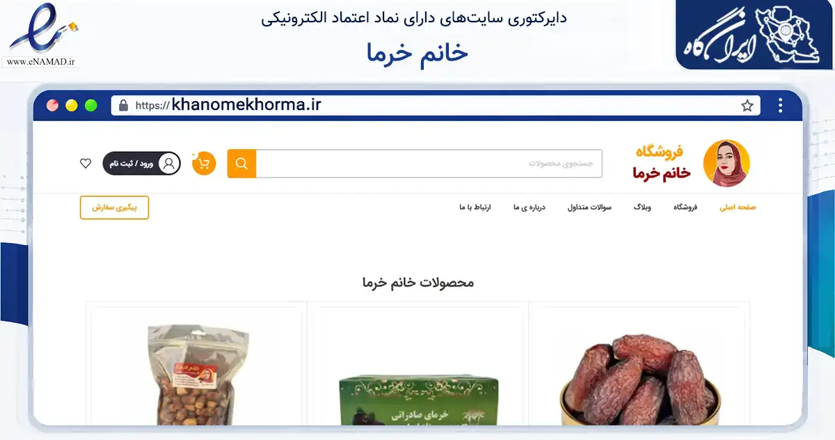 صفحه اصلی سایت خانم خرما به نشانی khanomekhorma.ir که در زمینه تجارت، بازرگانی و تبلیغات با مرکزیت بستک فعالیت دارد.