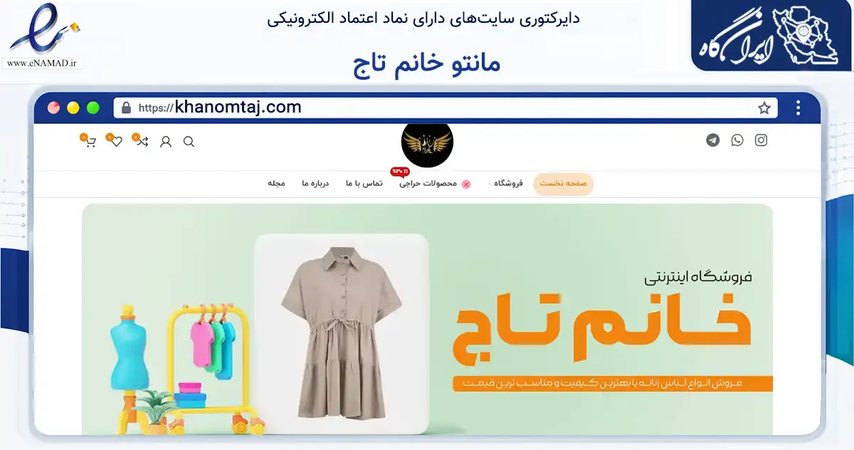 صفحه اصلی سایت مانتو خانم تاج به نشانی khanomtaj.com که در زمینه تجارت، بازرگانی و تبلیغات با مرکزیت ابرکوه فعالیت دارد.