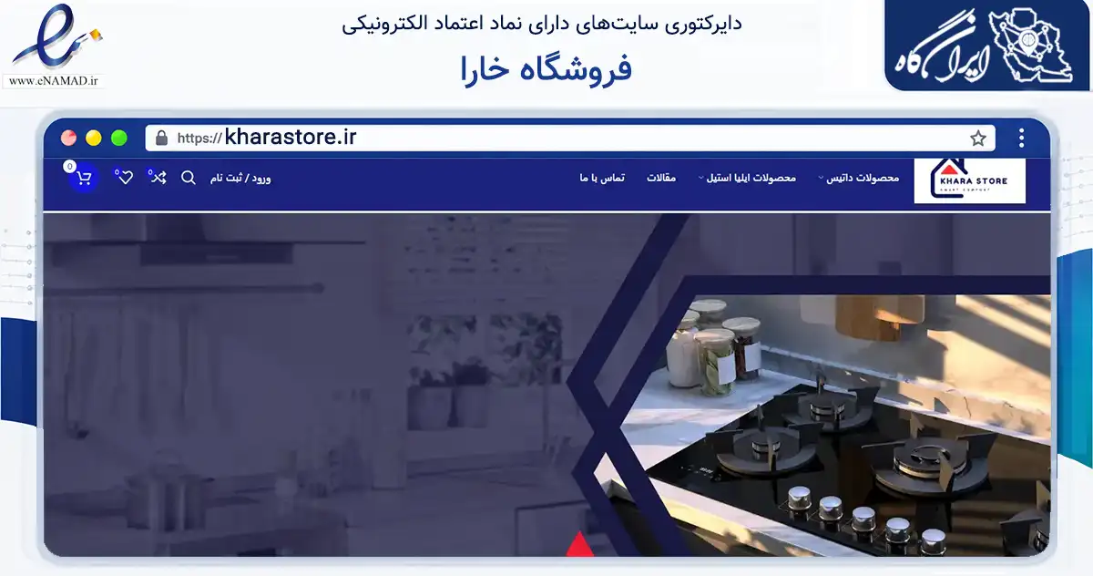 صفحه اصلی سایت فروشگاه خارا به نشانی kharastore.ir که در زمینه تجارت، بازرگانی و تبلیغات با مرکزیت تهران فعالیت دارد.