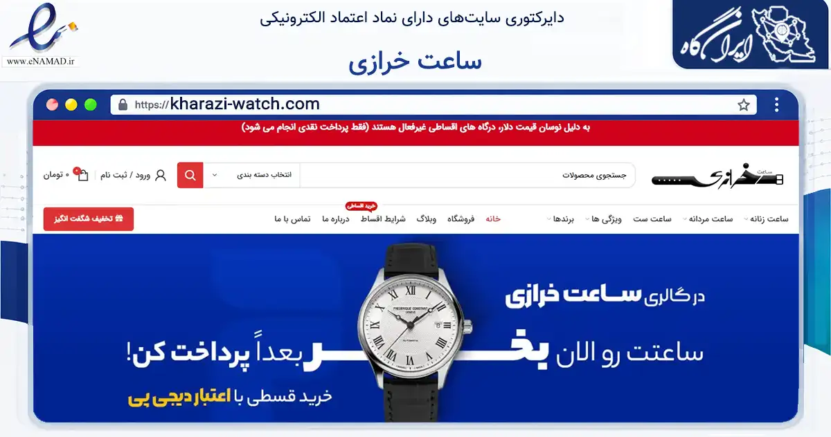 صفحه اصلی سایت ساعت خرازی به نشانی kharazi-watch.com که در زمینه تجارت، بازرگانی و تبلیغات با مرکزیت اهواز فعالیت دارد.